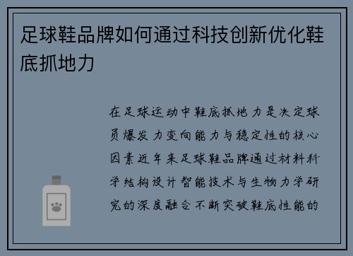 足球鞋品牌如何通过科技创新优化鞋底抓地力