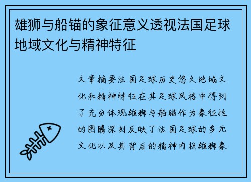 雄狮与船锚的象征意义透视法国足球地域文化与精神特征