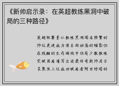 《新帅启示录：在英超教练黑洞中破局的三种路径》