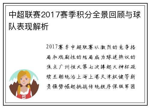 中超联赛2017赛季积分全景回顾与球队表现解析