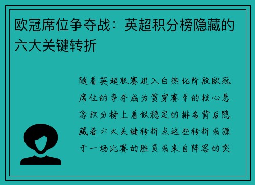 欧冠席位争夺战：英超积分榜隐藏的六大关键转折