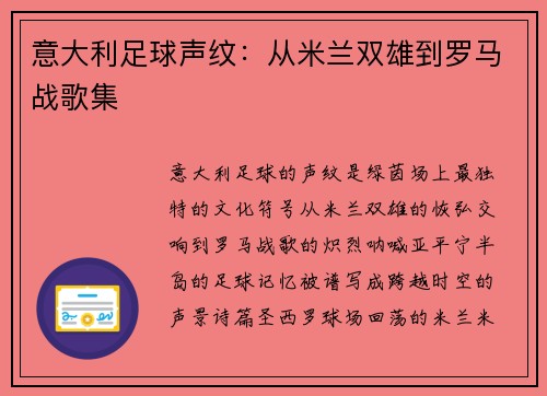 意大利足球声纹：从米兰双雄到罗马战歌集