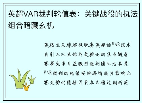英超VAR裁判轮值表：关键战役的执法组合暗藏玄机