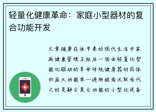 轻量化健康革命：家庭小型器材的复合功能开发