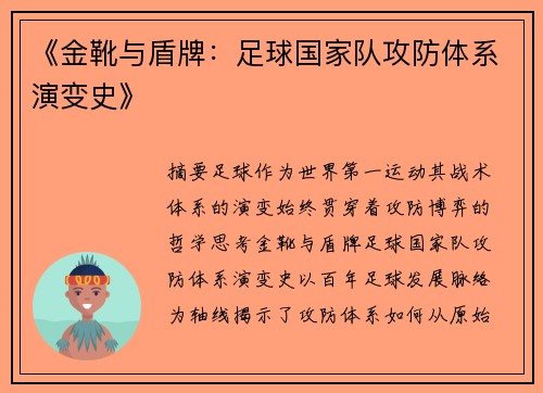 《金靴与盾牌：足球国家队攻防体系演变史》