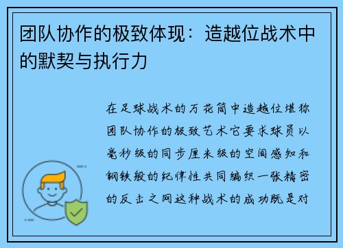 团队协作的极致体现：造越位战术中的默契与执行力
