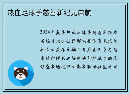 热血足球季慈善新纪元启航