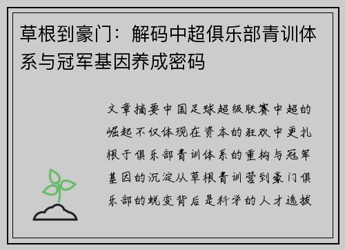 草根到豪门：解码中超俱乐部青训体系与冠军基因养成密码