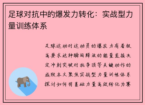 足球对抗中的爆发力转化：实战型力量训练体系