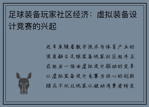 足球装备玩家社区经济：虚拟装备设计竞赛的兴起