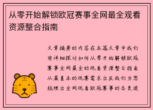 从零开始解锁欧冠赛事全网最全观看资源整合指南
