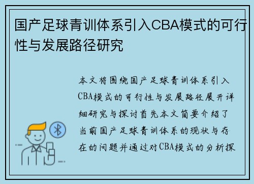 国产足球青训体系引入CBA模式的可行性与发展路径研究