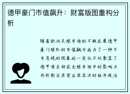 德甲豪门市值飙升：财富版图重构分析
