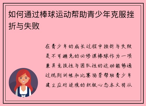 如何通过棒球运动帮助青少年克服挫折与失败