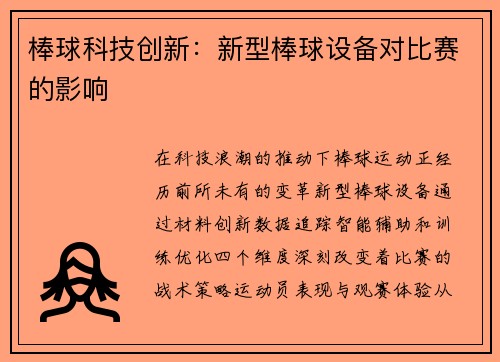 棒球科技创新：新型棒球设备对比赛的影响