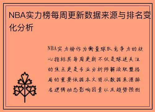 NBA实力榜每周更新数据来源与排名变化分析